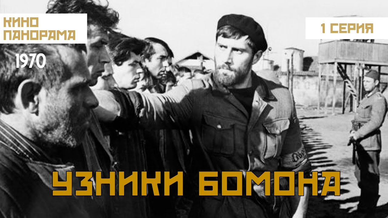 Узники Бомона (1 серия) (1970 год) военная драма