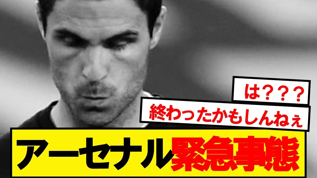 アーセナル緊急事態発生