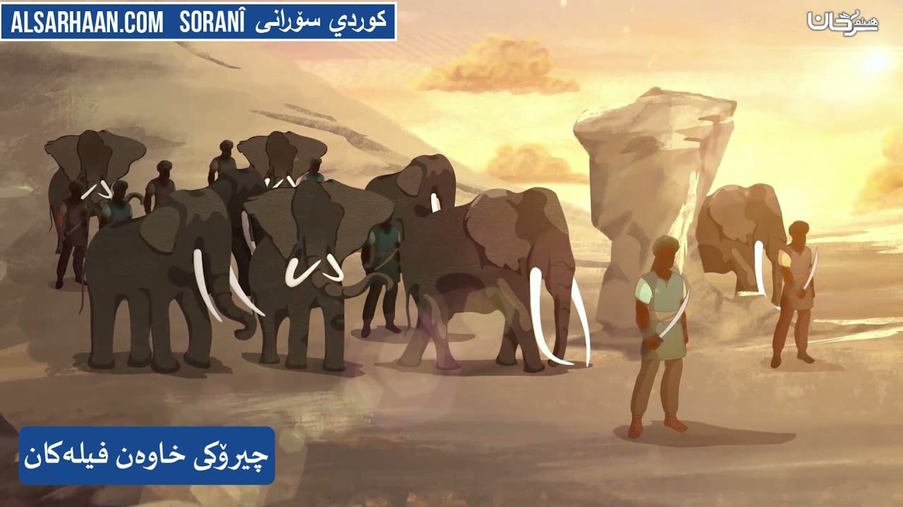 چیرۆکی خاوەن فیلەکان 