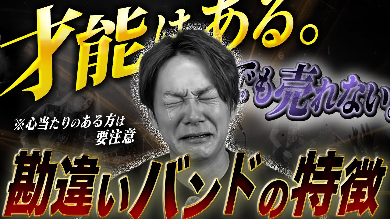知らないと損！応援されないバンドが共通して持つ「無神経さ」