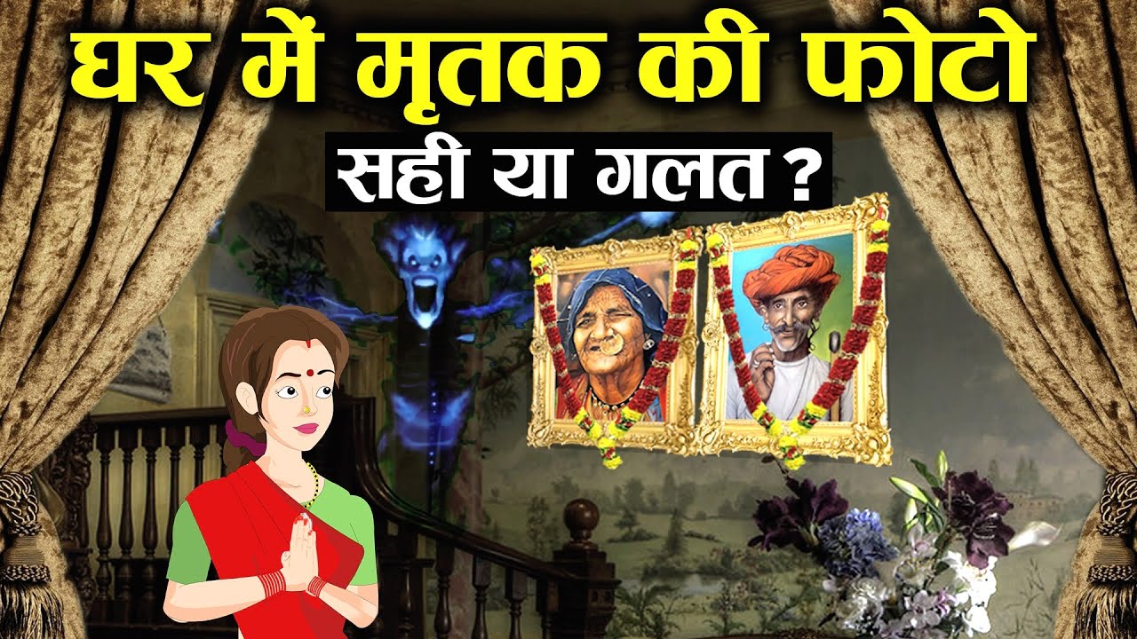 क्या घर में मृत परिजन की फोटो लगानी चाहिए? | Dead Family Member Photos at Home