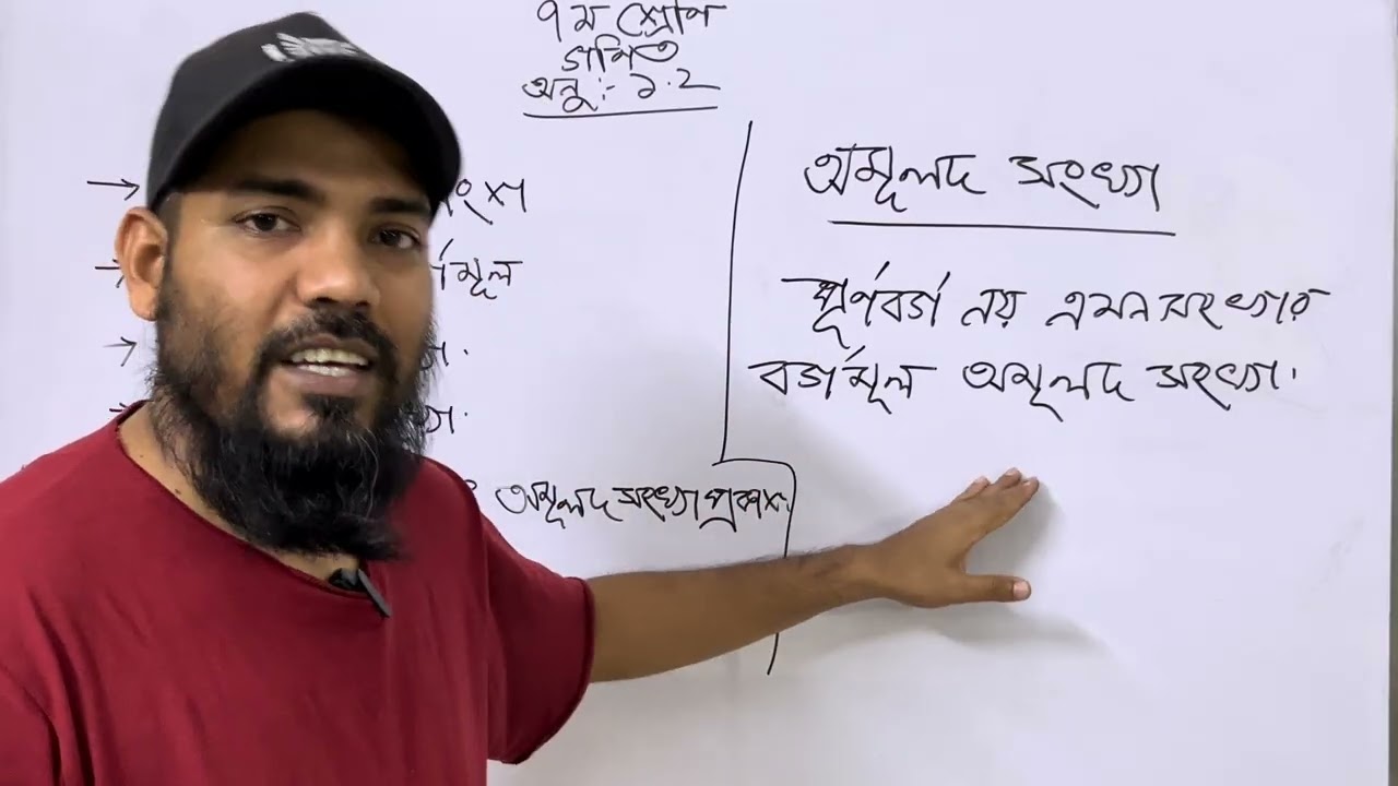 ৭ম শ্রেণির গণিত । অনুশীলনী ১.২।বেসিক এর খুঁটিনাটি।