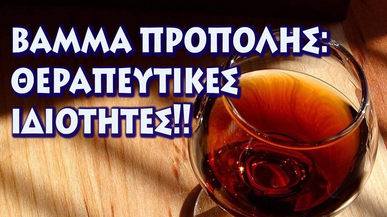 Βάμμα πρόπολης: ιδιότητες και πως χρησιμοποιείται!!