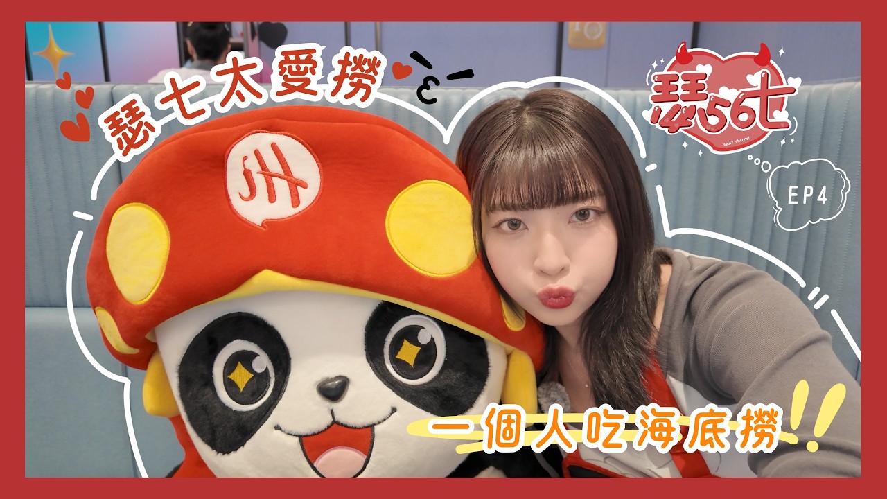 【瑟五六七！】一個人更好吃！？瑟七挑戰自己來吃海底撈！