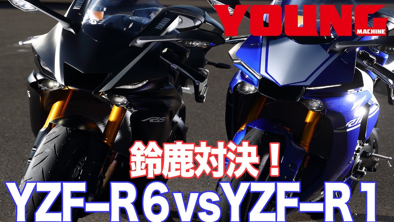 YZF-R1vsYZF-R6×丸山浩＆TT伊丹_鈴鹿激走インプレ！
