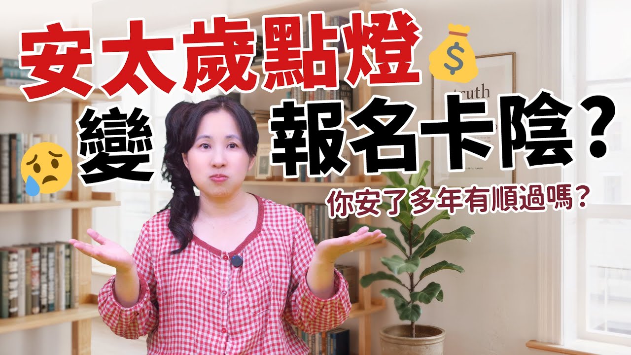 安太歲點燈變報名卡陰？你安了多年有順過嗎？［69］劉小草