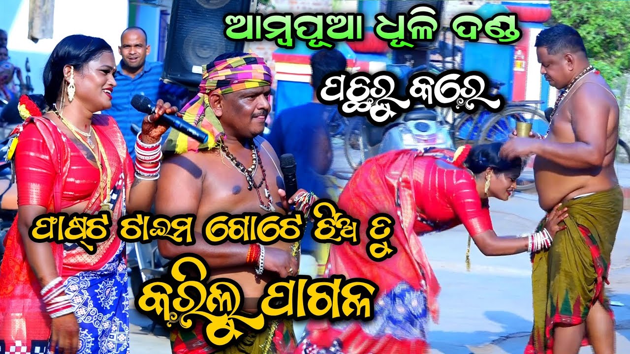 Danda Nacha Dhega Comedy। Ambapua Danda Nacha। Ganjam Femous Danda Nacha।