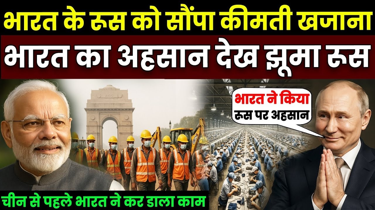 रूस ने दिया सस्ता तेल और टेक्नोलॉजी, तो भारत देगा रूस को सबसे कीमती खजाना, ऐलान देख झूमने लगा रूस !