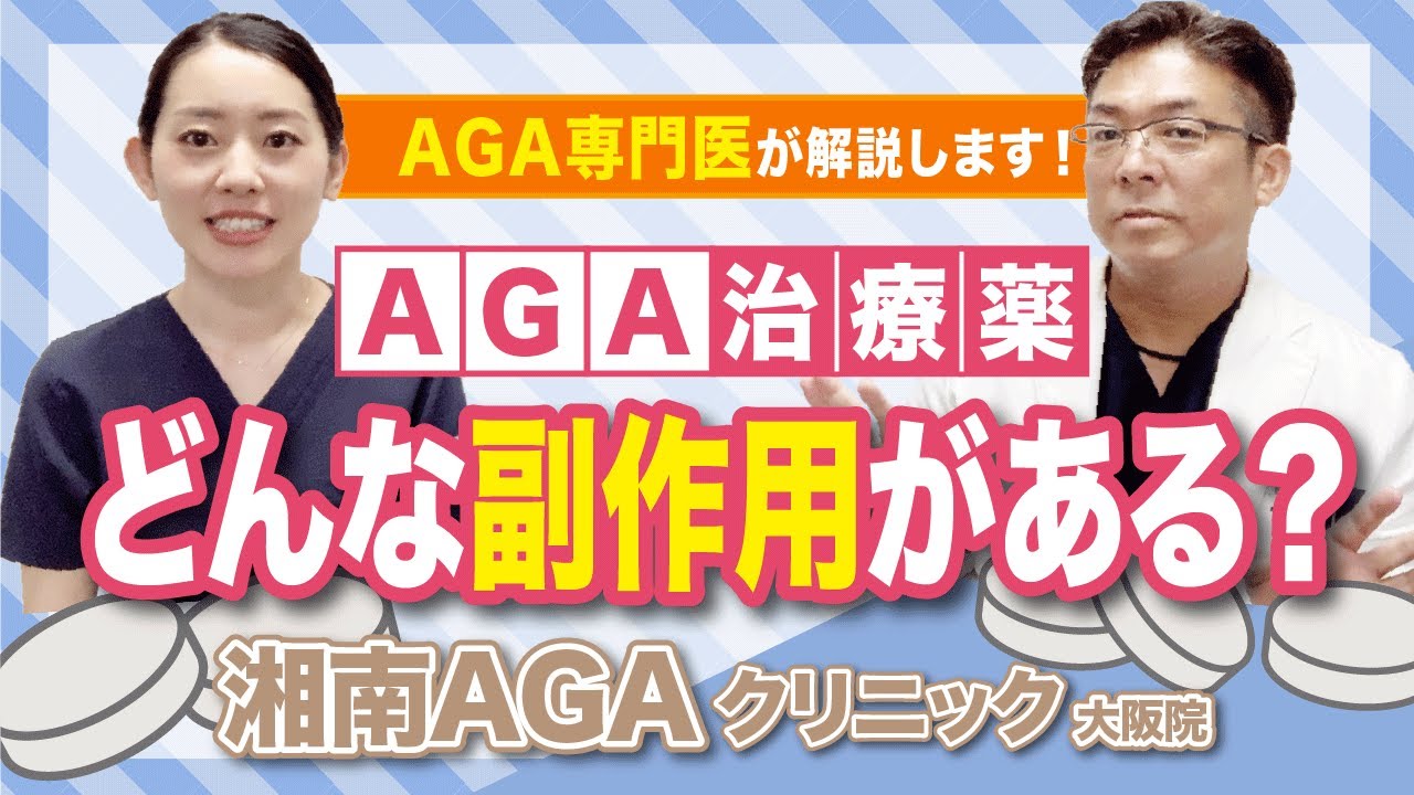 【AGA治療薬】AGA治療薬の副作用についてAGA専門医が解説します！