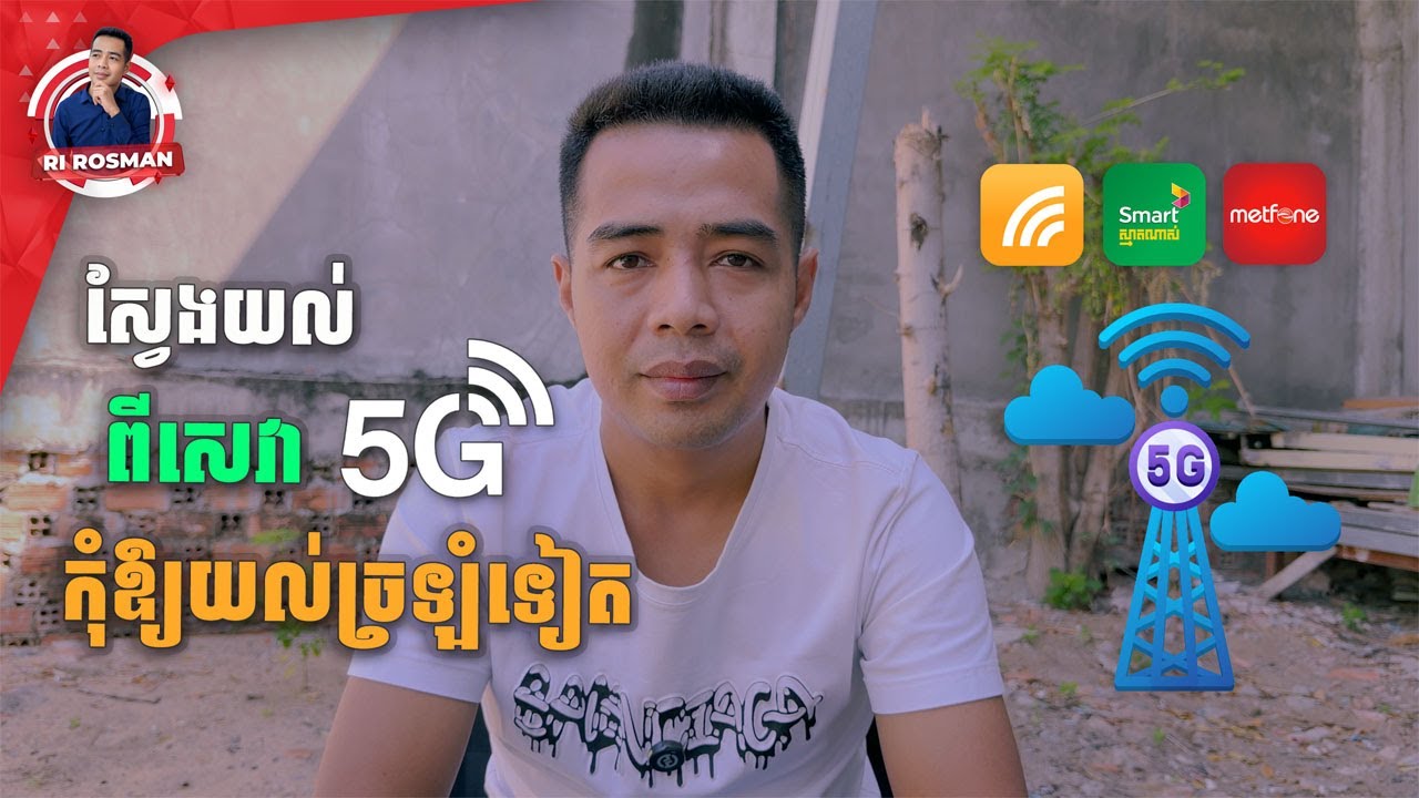 ស្វែងយល់ពីសេវា 5g ឱ្យបានច្បាស់កុំឱ្យយល់ច្រឡំទៀត