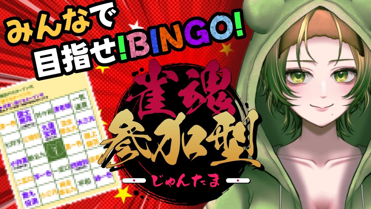 【#雀魂】このBINGO…無謀では？と思ったそこのあなた…織部もそう思う【 #参加型】