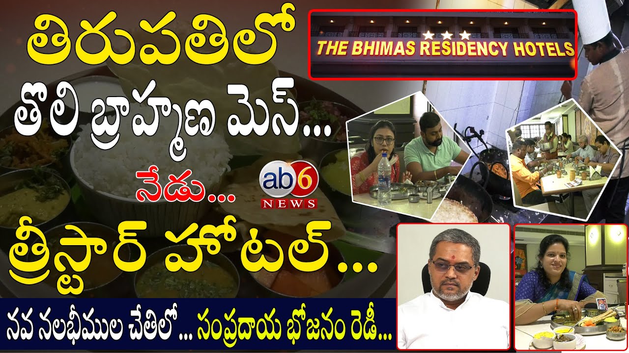తిరుపతిలో తొలి బ్రాహ్మణ మెస్...నేడు త్రీస్టార్ హోటల్ #Pure Vegeterian Hotel #Bhimas #ab6news