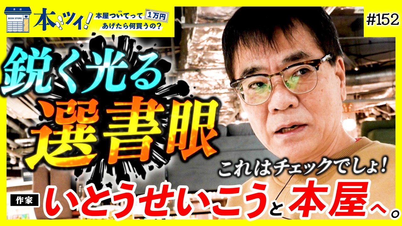 【神回】知への嗅覚、限界突破！本屋で見えた、いとうせいこうの本気！【本ツイ！】