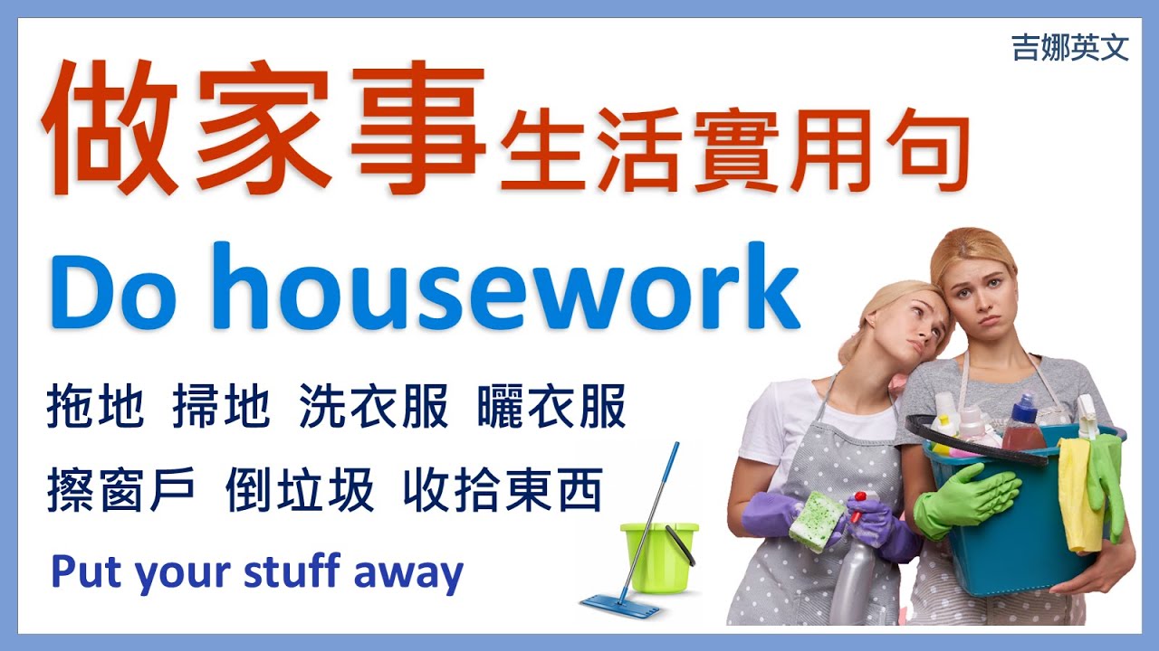 做家事英文 do housework | 收拾東西英文 put your stuff away | 洗衣服英文 do the laundry | 生活英文 | 口說英文 | 聽力練習 | 英文學習