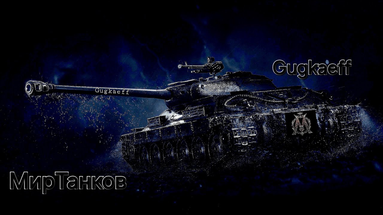 Live Stream 107 • Мир Танков • Gugkaeff gaming Official