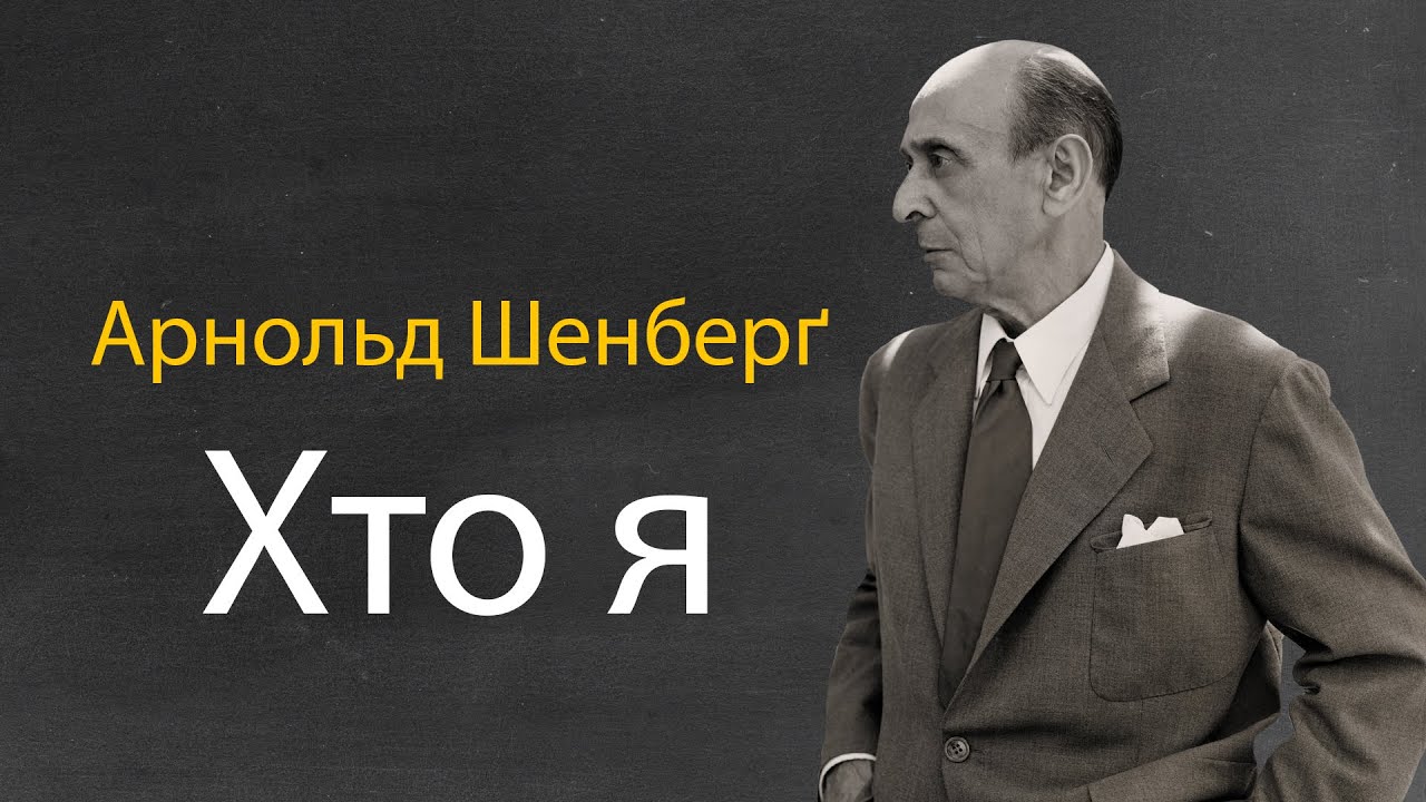 Арнольд Шенберґ – Хто я
