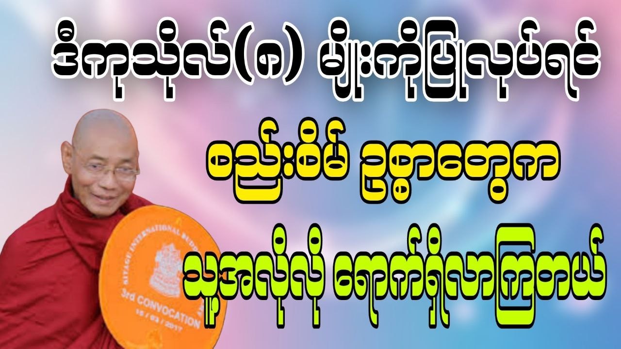 ဒီကုသိုလ်(၈)မျိုးကိုပြုလုပ်ရင်စည်းစိမ်ဥစ္စာတွေကသူ့အလိုလိုရောက်ရှိလာကြတယ် #ပါချုပ်ဆရာတော်ဘုရား