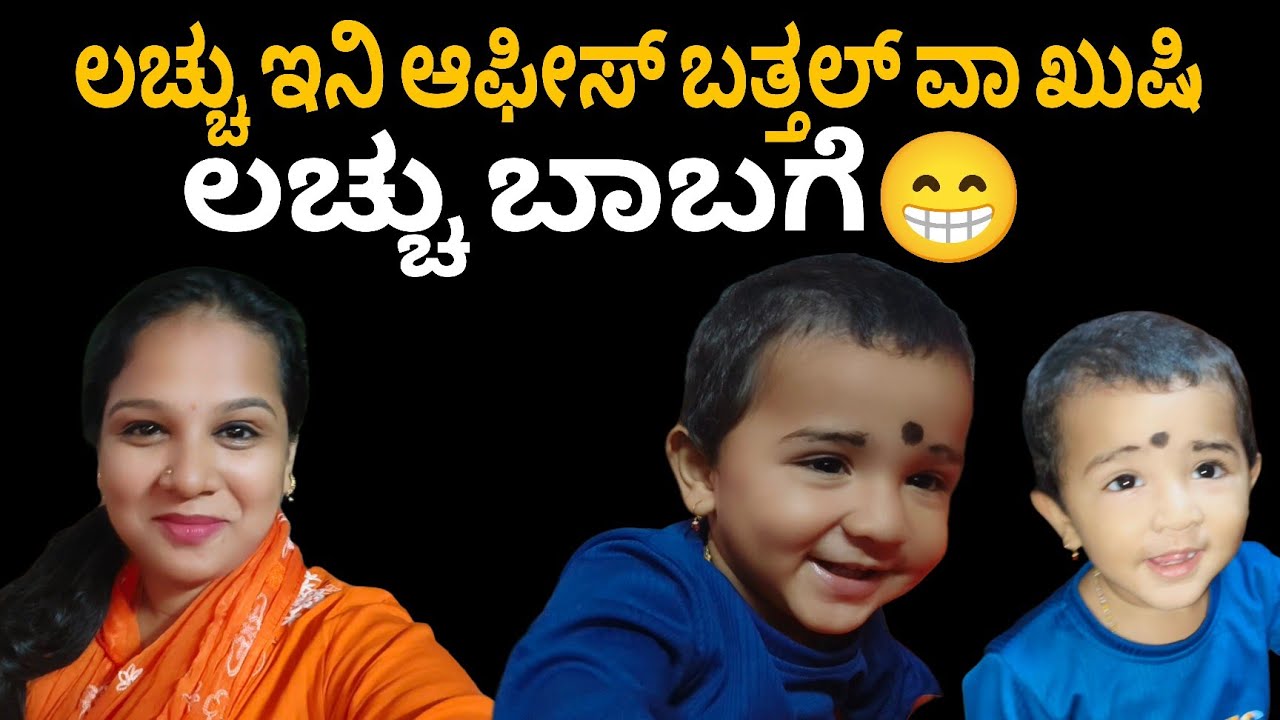 ಇನಿ ಲಚ್ಚು ಆಫೀಸ್ ಬತ್ತಲ್😍#vjkavithasworld #explore #fyp 