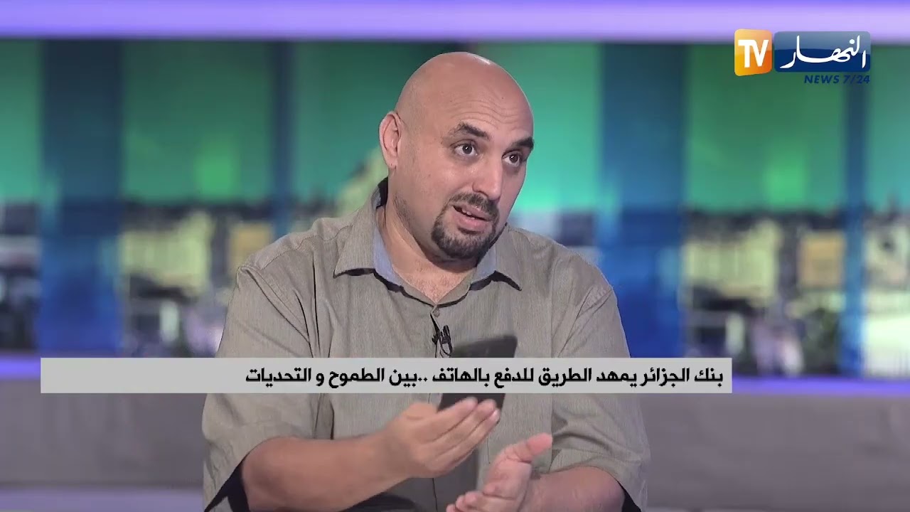 بنك الجزائر يستكمل الإطار التنظيمي لمزودي خدمات الدفع الإلكتروني لتعزيز الشفافية