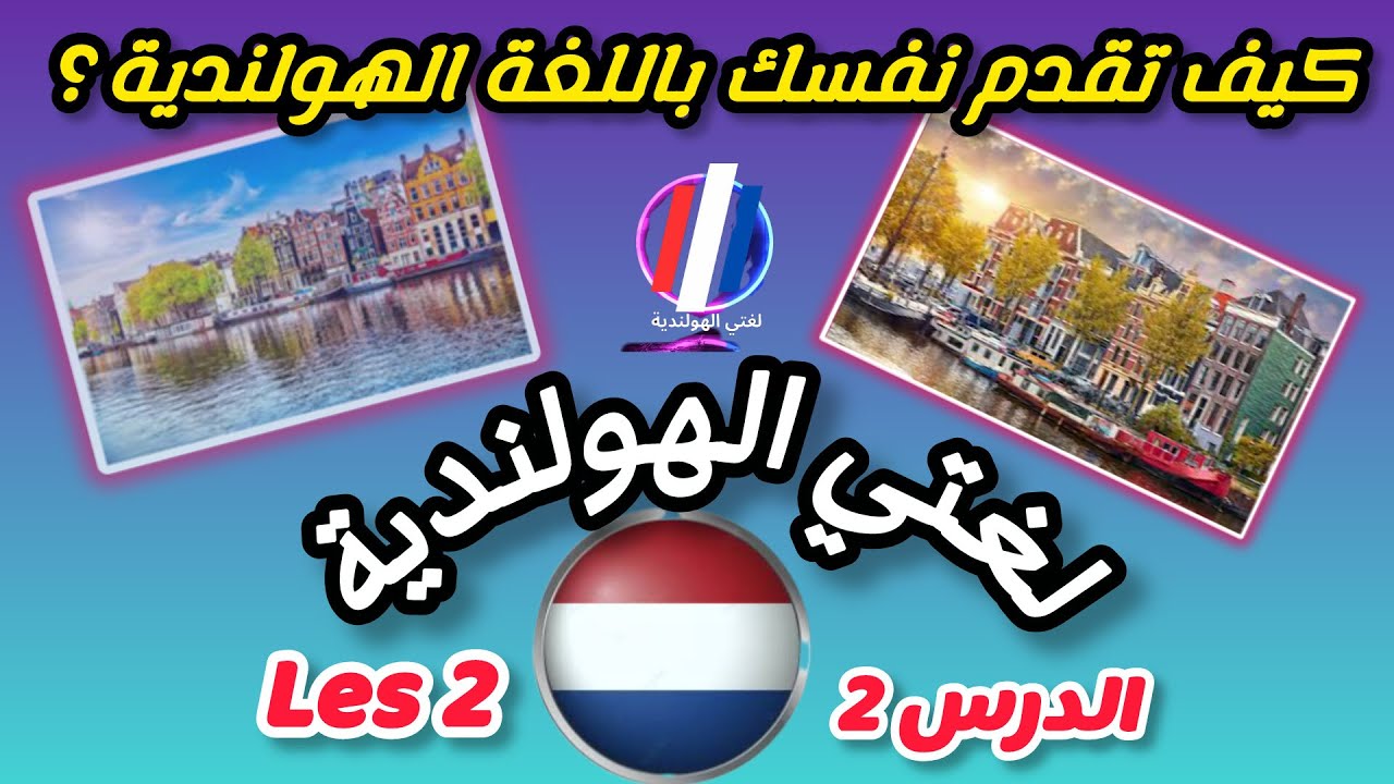 تعلم كيف تقدم نفسك بالهولندية بسهولة !