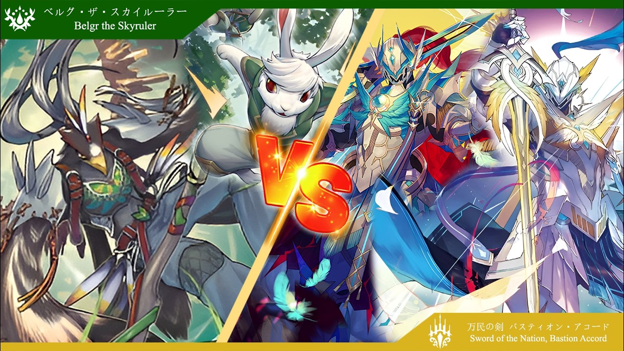 ผู้ปกครองท้องนภา และ อัศวินเมฆาของปวงชน ｢Belgr the Sky Ruler VS Bastion｣【カードファイト!! ヴァンガード】