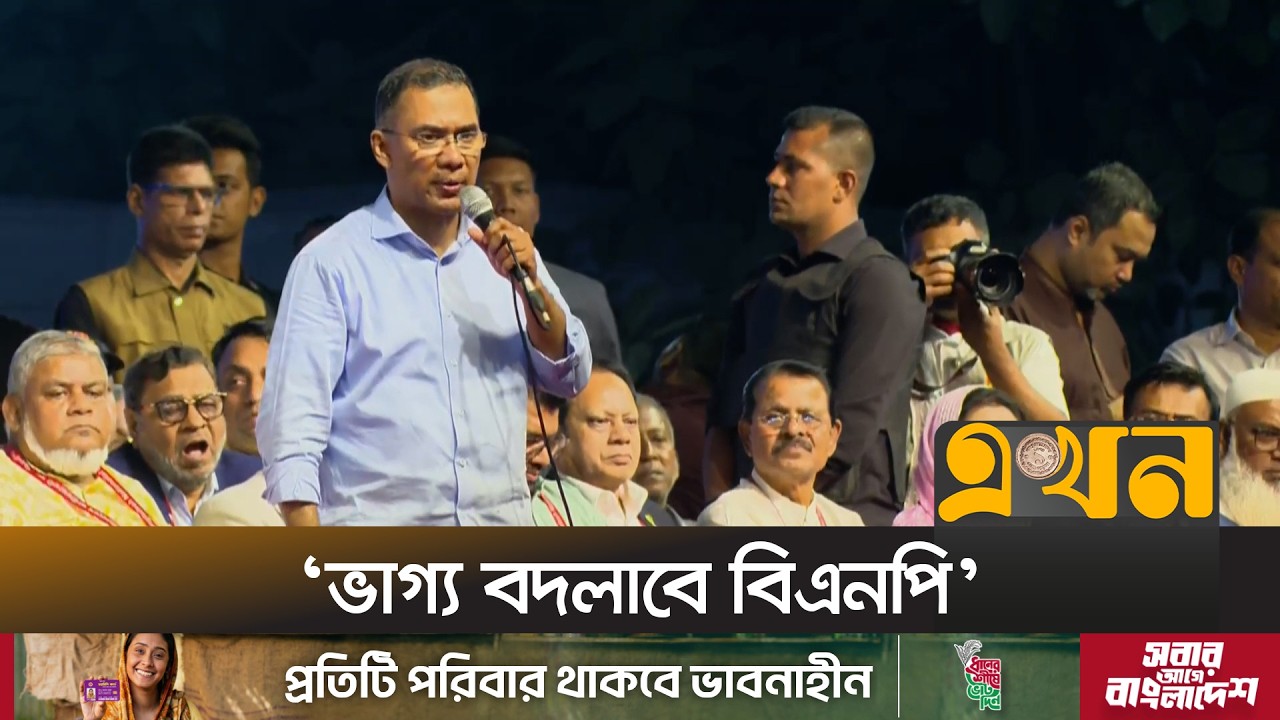 ‘বিএনপি ছাড়া আর কারো পরিকল্পনা নেই!’ | BNP | Tarique Rahman | Ekhon TV