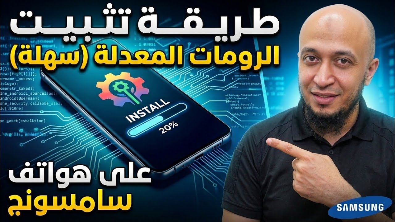 تثبيت روم معدل على هاتف سامسونج