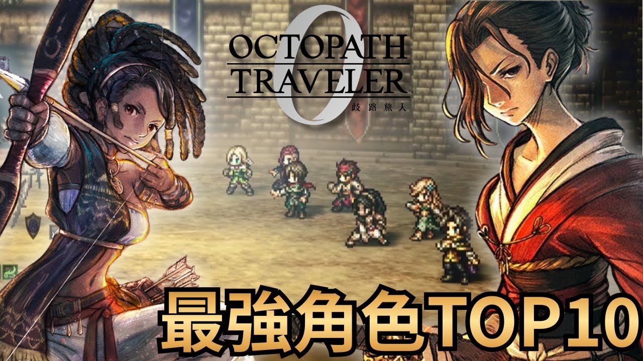 【歧路旅人0 】十個最實用最強角色與技能推薦