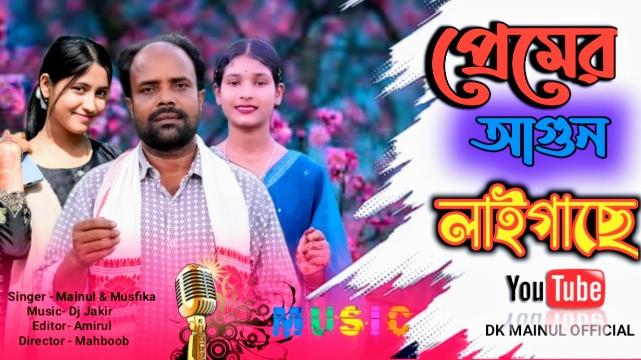 প্রেমের আগুন লাইগাছে যার অন্তরে New trending Bangla song Singer -Mainul & Musfika