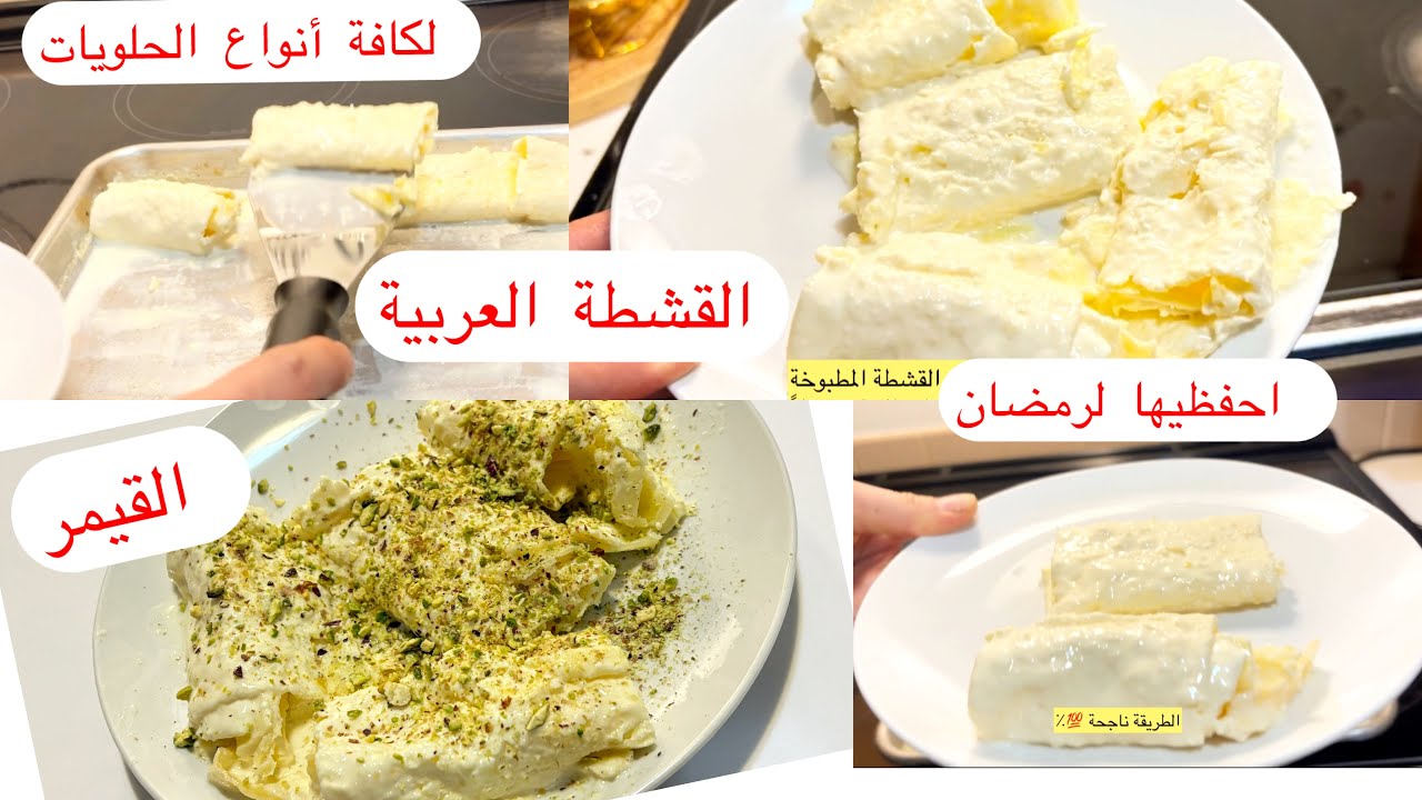 احفظيها ل رمضان🌙 وصفة القشطة العربية بمكونين فقط ✌️لجميع أنواع الحلويات 🎂