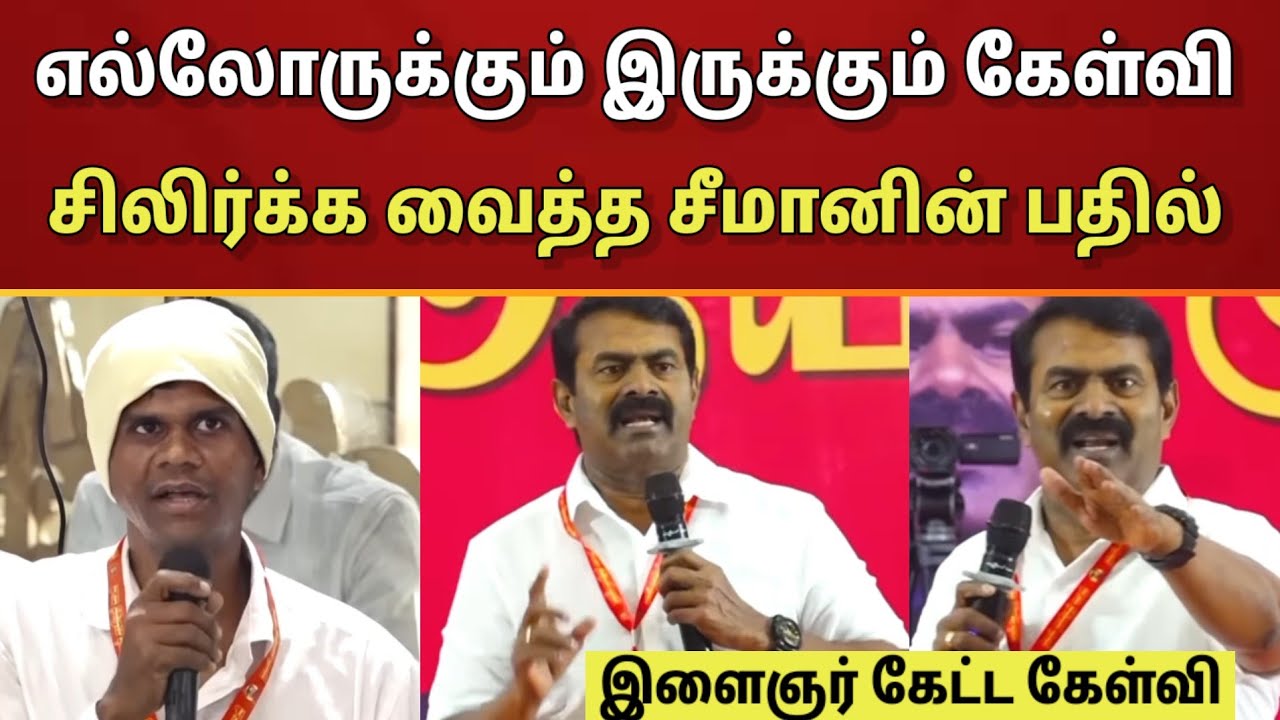 தனது ஒட்டுமொத்த அரசியலை.. ஒரே வீடியோவில் சொன்ன சீமான்..!! சிலிர்க்க வைக்கும் பதில்