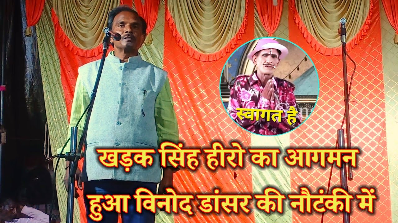 खड़क सिंह हीरो का आगमन हुआ विनोद डांसर की नौटंकी में #ramfakirenautanki 