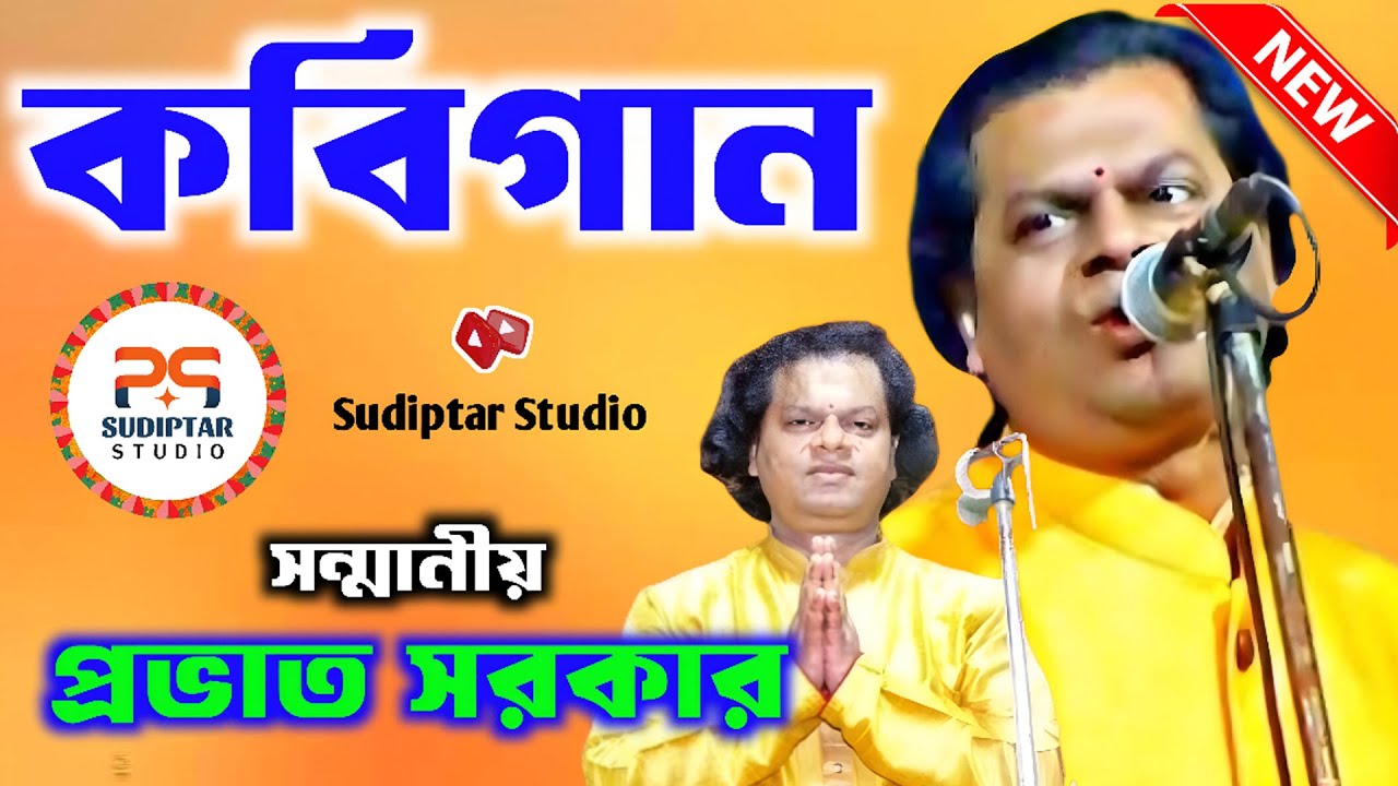 প্রভাত সরকারের নতুন কবিগান || Pravat Sarkar Kabigan || Kobgan