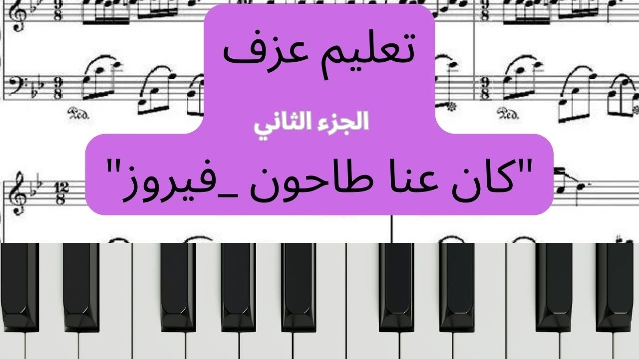 تعليم عزف كان عنا طاحون_فيروز