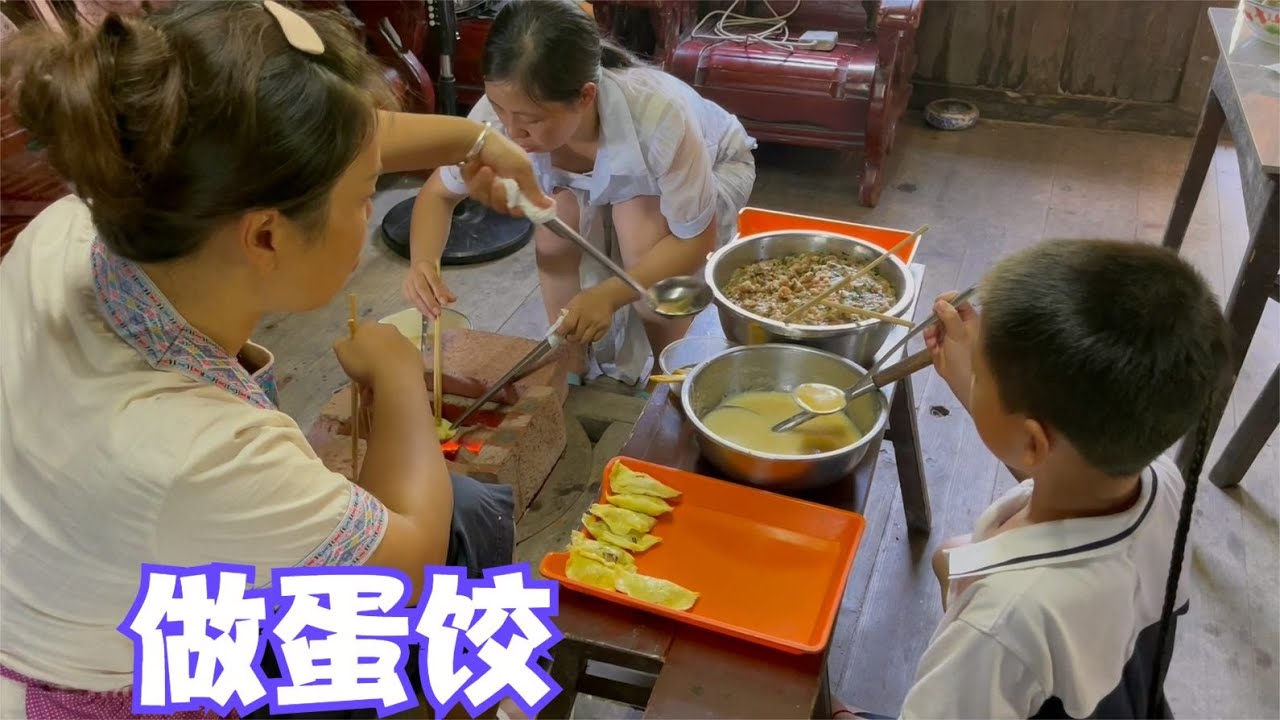 小妹要回去了，娜姐买来材料做蛋饺，每个孩子都来帮忙热点无所谓