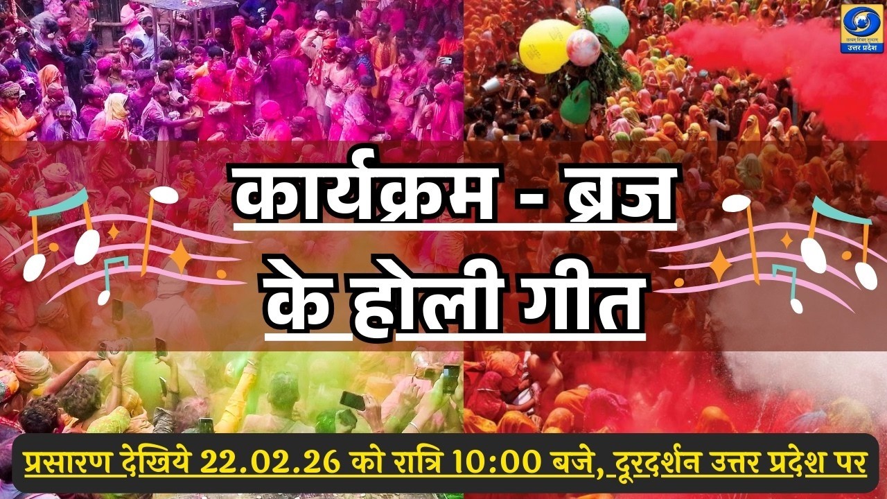 🔴कार्यक्रम - ब्रज के होली गीत - यू.पी. के शहरों से ( PGF मथुरा) - 10:00 PM