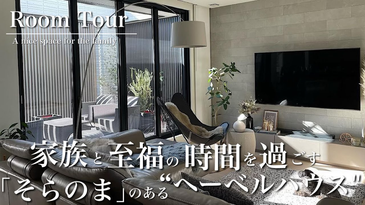 【ルームツアー】ヘーベルハウス/延床面積32坪/LDK21.7帖/そらのまのあるお家/ホテルライク