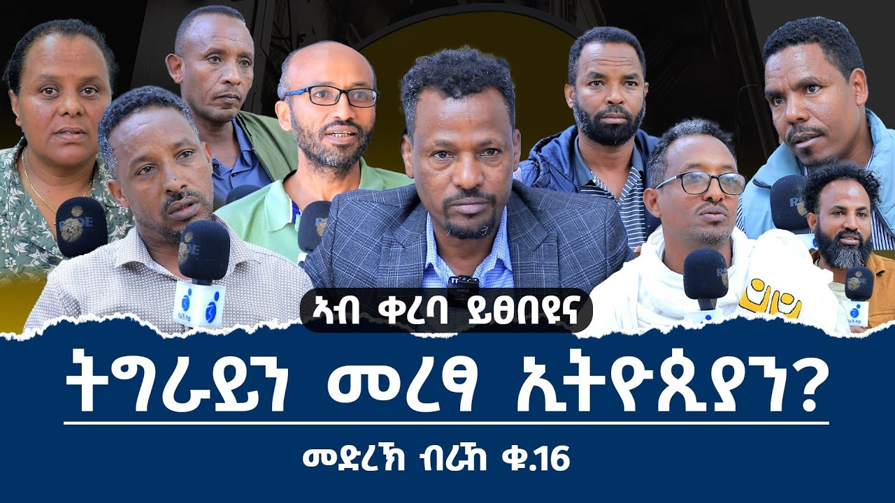 ትግራይን መረፃ ኢትዮጵያን መድረኽ ብራኸ ሾው #ኣብ ቀረባ