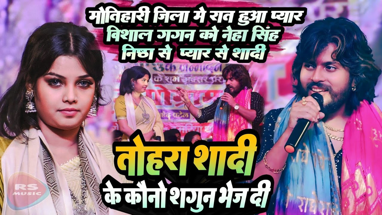 #Vishal_gagan को #Neha_Singh_Nishta से हुआ पहली नजर में प्यार || धनगडहा सरोतर स्टेज़ शो मोतिहारी