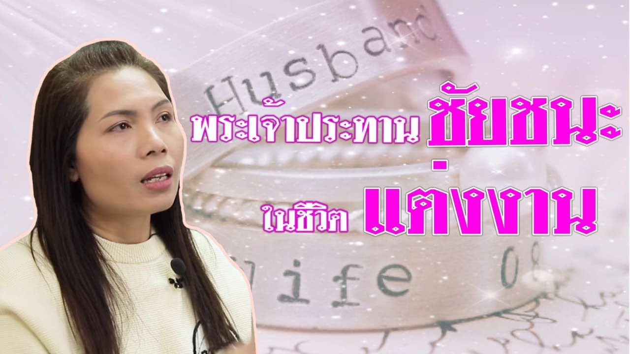 คำพยานชีวิต – พระเจ้าประทานชัยชนะในชีวิตแต่งงาน