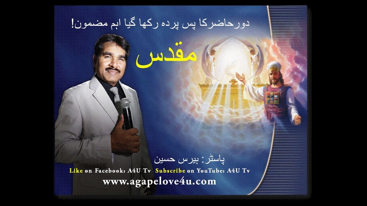 مقدس کوجاننا کیوں ضروری ہے؟ // तम्बू को जानना क्यों ज़रूरी है? // Pastor Harris Hussain