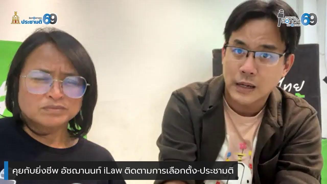 LIVE: คุยกับยิ่งชีพ อัชฌานนท์ iLaw ติดตามการเลือกตั้ง-ประชามติ