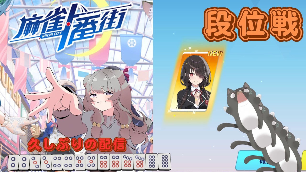 【#一番街 　段位戦】仕事に疲れた猫の段位戦【久しぶりの配信！　キャラはチケットで引け！】