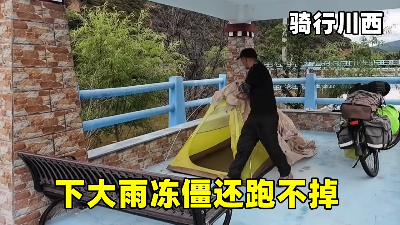 【合集】骑行川西：翻越四千米堆札肖雪山，下大雨冻僵还跑不掉，只能到凉亭过夜【张大飞的旅行】