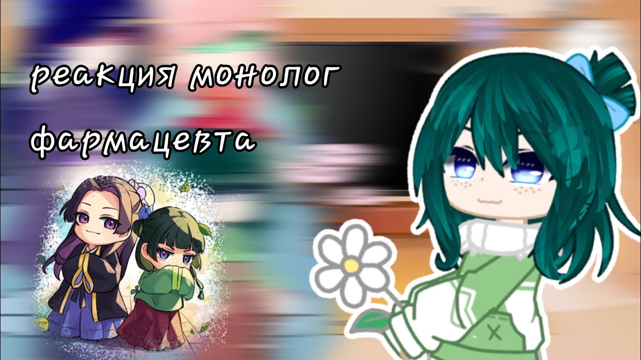 реакция монолог фармацевта ( 6 часть)