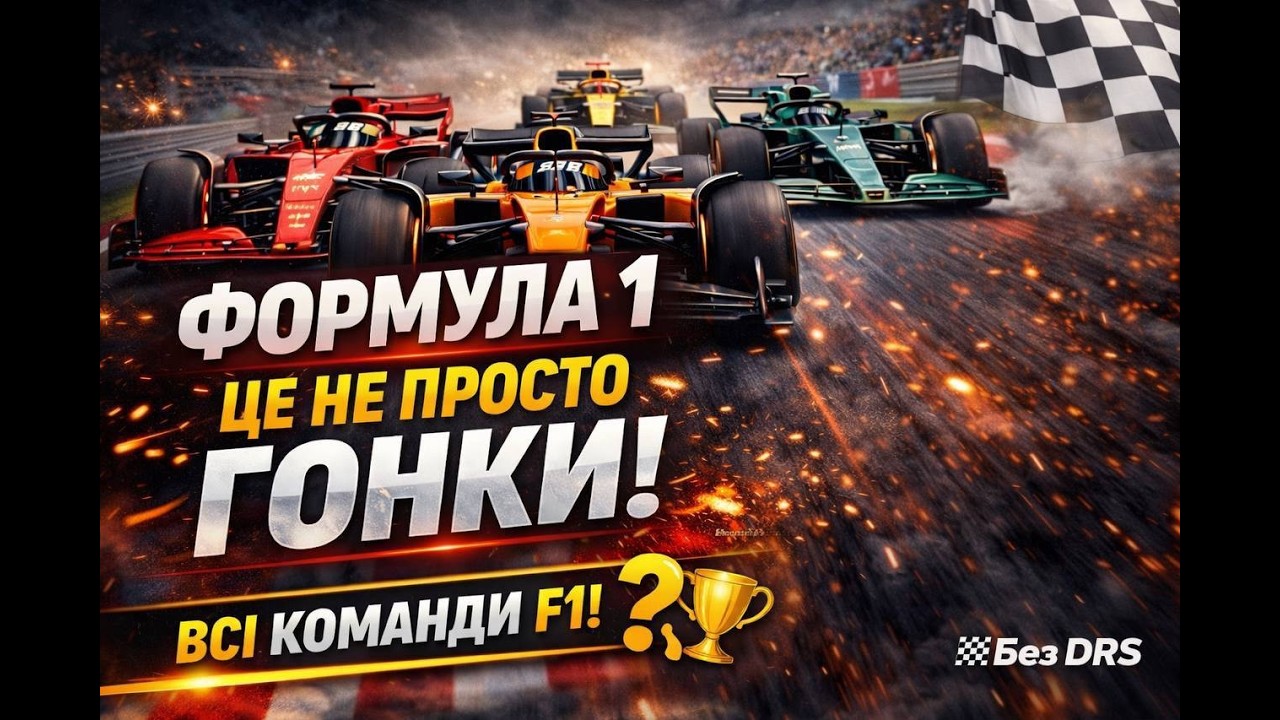 Формула 1 — це не просто гонки!