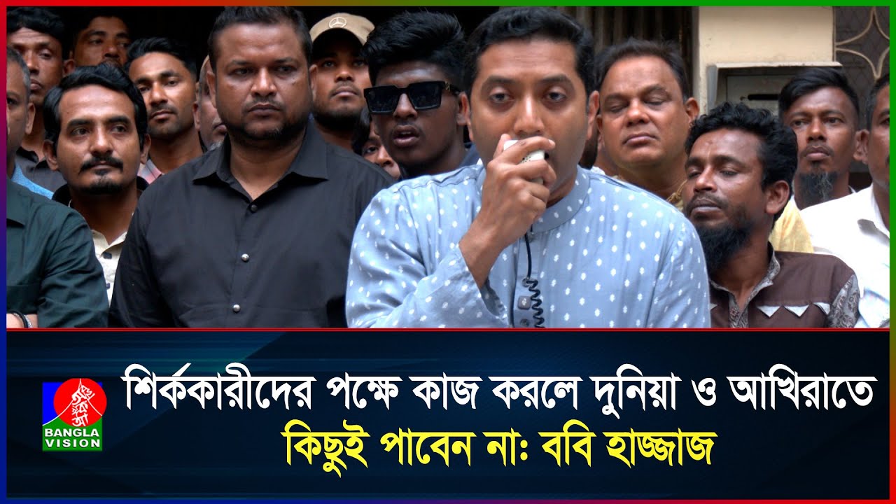 আমরা সঠিক আল্লাহর দিনের পথে কাজ করি: ববি হাজ্জাজ