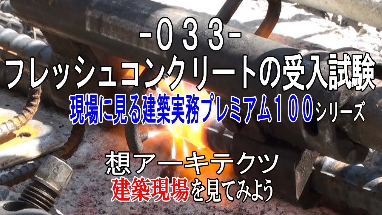 【-033- フレッシュコンクリートの受入試験】現場に見る建築実務プレミアム１００シリーズ