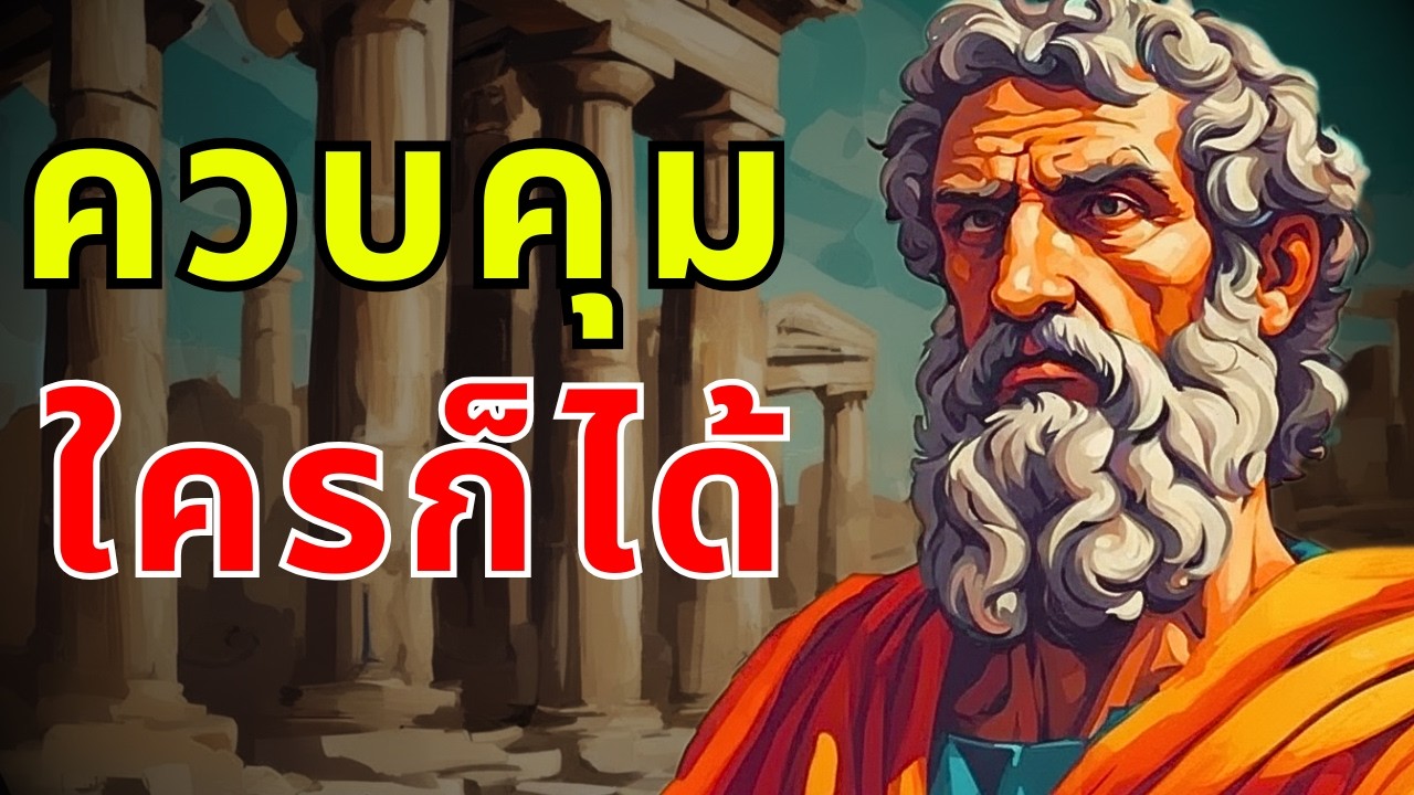 ควบคุมใครก็ได้ด้วยเทคนิคจิตวิทยาง่ายๆ นี้
