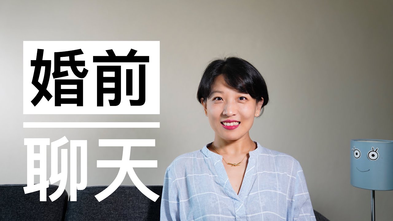 【闲聊】当我们决定结婚前，聊一点什么？｜人可以不结婚｜财务｜家务｜离婚
